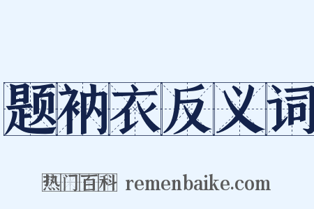 题衲衣反义词是什么意思的图片